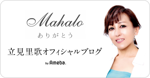 立見里歌オフィシャルブログ「Mahalo〜ありがとう〜」